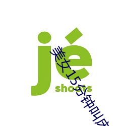 美女15分鍾叫床聲視頻