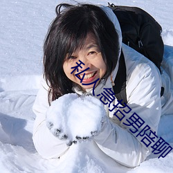 私人急招男陪聊