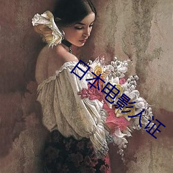 日本(běn)电影(yǐng)人(rén)证