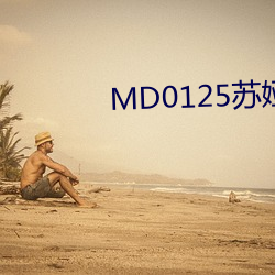 MD0125苏娅个人简介
