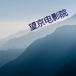 望京(jīng)电影院(yuàn)