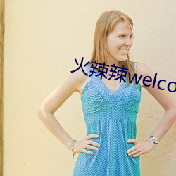 火辣辣welcome