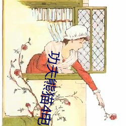 功夫熊貓4電影免費觀看完