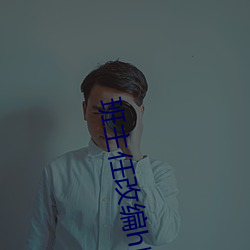 班主任改編h版