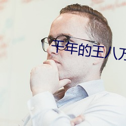 千年的王八万年万年的龟