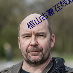 棺山古墓在线观看