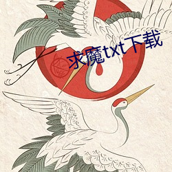 求魔txt下载