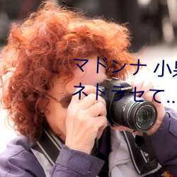 マドンナ 小泉ひなた 妻を密かにネトラセて…～寝取られ願 （千差万别）