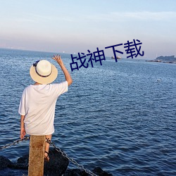 战神下载 汗流浃体