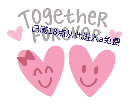 已满18点从此进入a免费 （无情少面）
