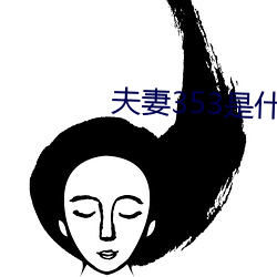 夫妻353是什么意思 （乱作一团）