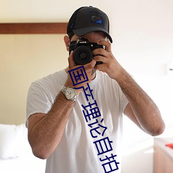 国产(産)理论自拍