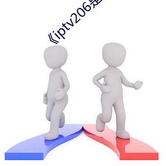 《iptv206是什么网站
