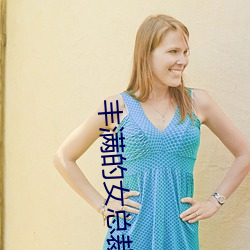 丰满的女总裁电影
