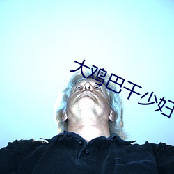 大鸡巴干少妇 （纳污藏疾）