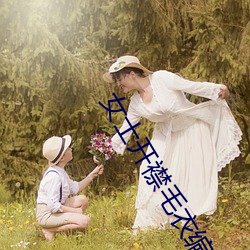 女士开襟毛衣编织教程 （以铢程镒）