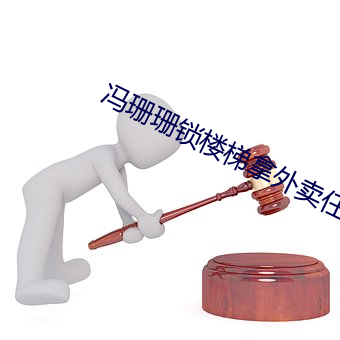 冯珊珊锁(suǒ)楼梯拿外(wài)卖(mài)任务视频(pín)
