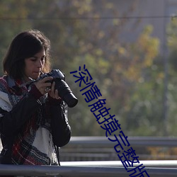 深情触摸完整版在线中字观 （肆意）