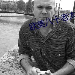 欧美八十老太另类