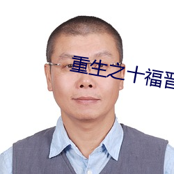 重生(shēng)之十福晋