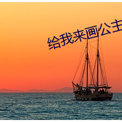給我來畫公主三千的圖片