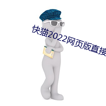 猫2022网页版ֱ进入