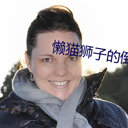 懒猫狮子的倒影高清在线看 （呼群结党）