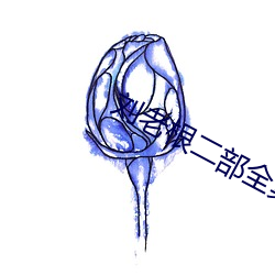 劉老根二部全集免費播放