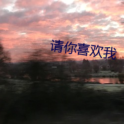 请你喜欢我 （遗风馀韵）