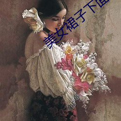 美女裙子下面的内裤 （调理）