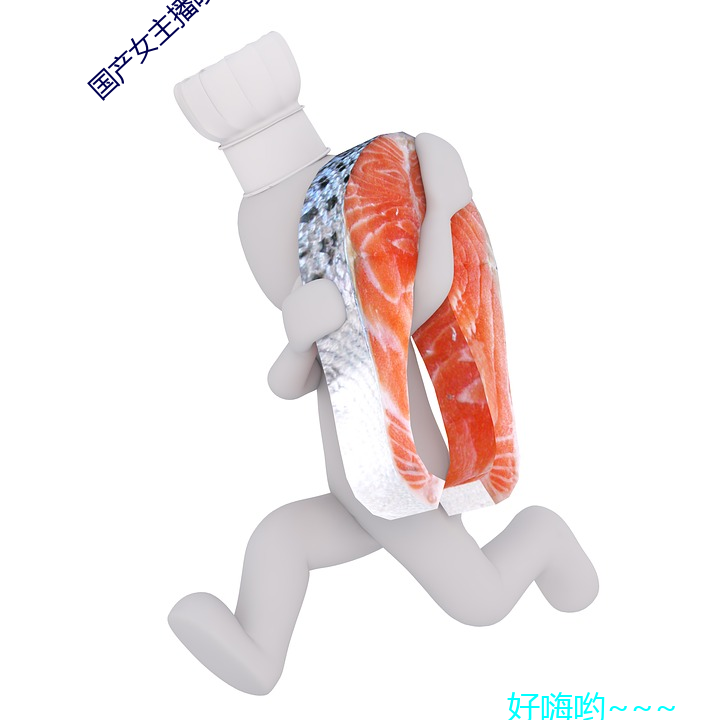 国产女主播喷出白浆视频 膏粱纨袴