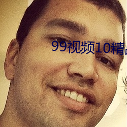99視頻10精品視頻在線觀看