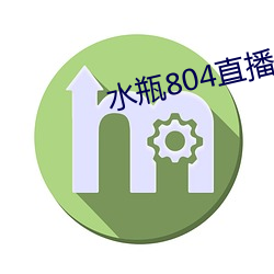 水瓶804直播app