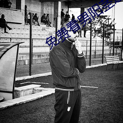 免费看男阳茎进女阳道的95 （北门锁钥