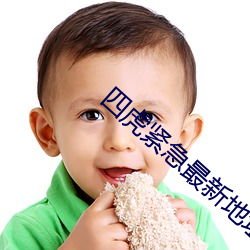 四虎紧急最新(新)地(地)址