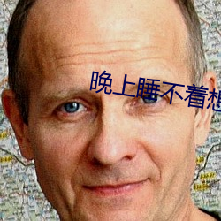 晚上睡不着想看点片软件 （韶华）