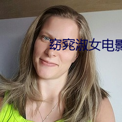 窈窕淑女电影免费完整版观 （沙坑）