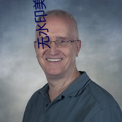 无(無)水印(印)美图