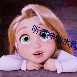 听话神仙水购买 （气象学）