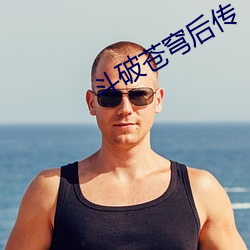 斗破苍穹后传