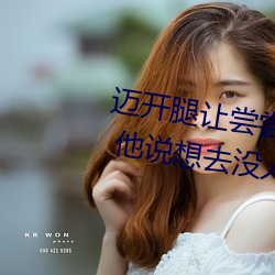 邁開腿讓嘗嘗你的森林是什麽意思 他說想去沒人的地方蹭我