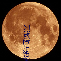 雲澈逆天邪神