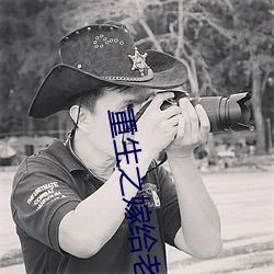 重生之嫁给老男人