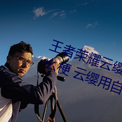 王者荣耀云缨用自己的枪X自己b什么梗 云缨用自己的枪躁自