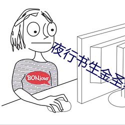 夜行書生金聖烈爲什麽沒事