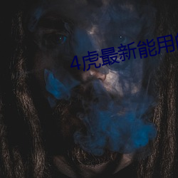 4虎(虎)最新(新)能用的是2021