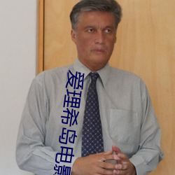 爱理希岛电影女教师