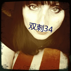 双刺34