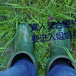 真人交合姿(zī)势(shì)性(xìng)教育:我的大香(xiāng)蕉要进入姐(jiě)姐身体(tǐ)