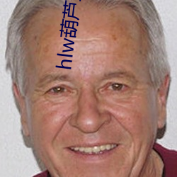 hlw葫芦里边(邊)不卖药(藥)